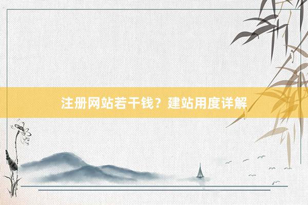 注册网站若干钱？建站用度详解