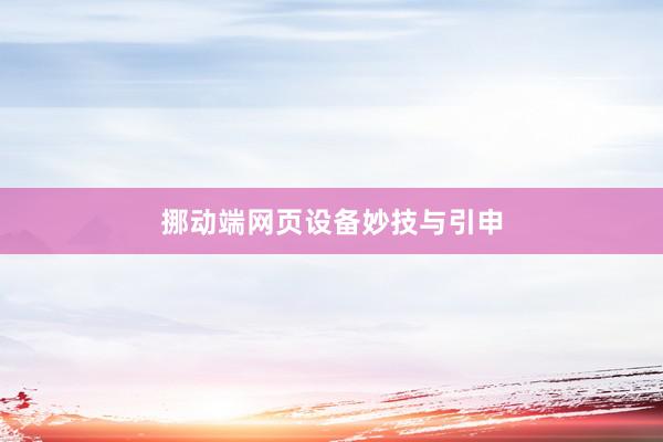 挪动端网页设备妙技与引申