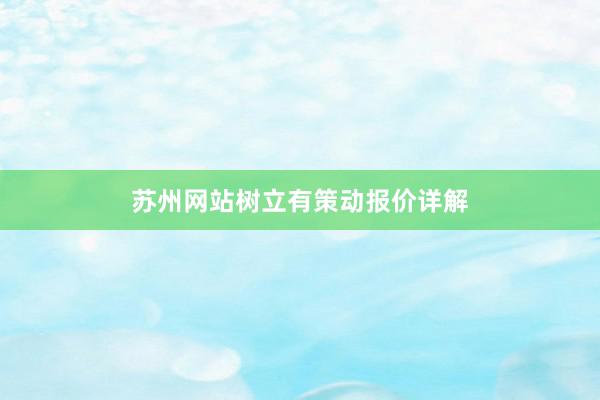 苏州网站树立有策动报价详解