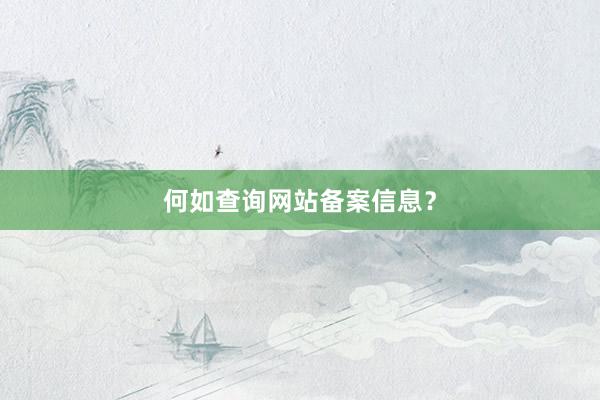 何如查询网站备案信息？