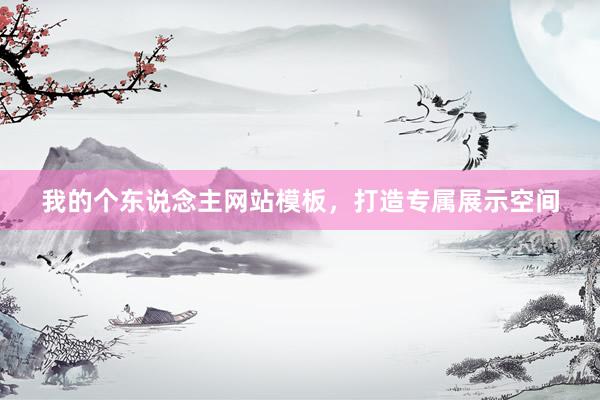 我的个东说念主网站模板，打造专属展示空间
