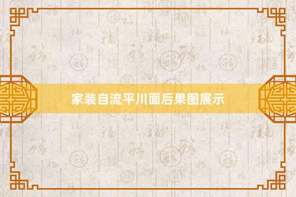 家装自流平川面后果图展示