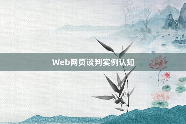 Web网页谈判实例认知