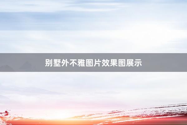 别墅外不雅图片效果图展示