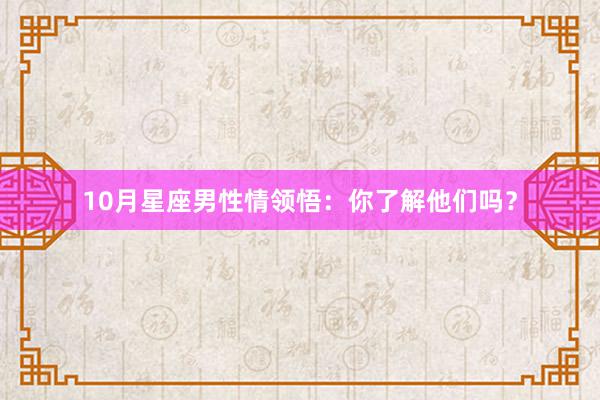 10月星座男性情领悟：你了解他们吗？