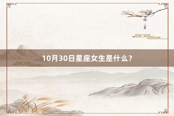 10月30日星座女生是什么？