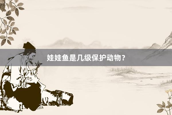 娃娃鱼是几级保护动物？